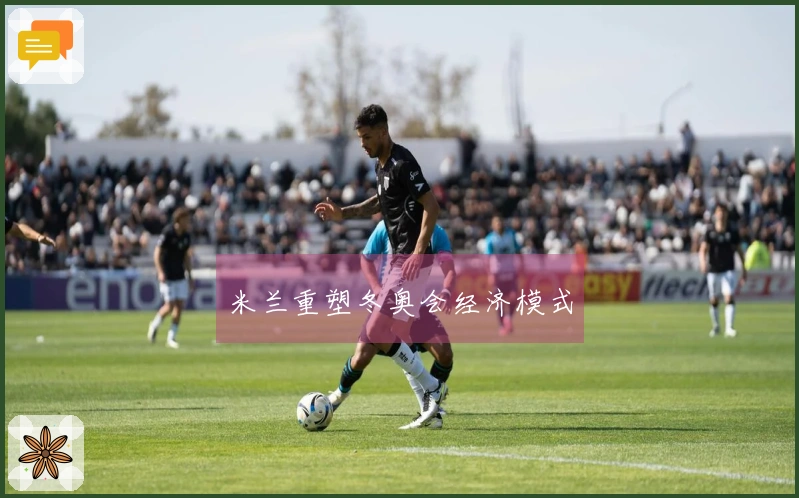 米兰重塑冬奥会经济模式