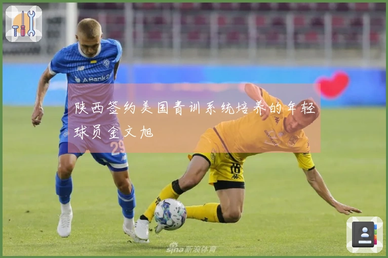 陕西签约美国青训系统培养的年轻球员金文旭