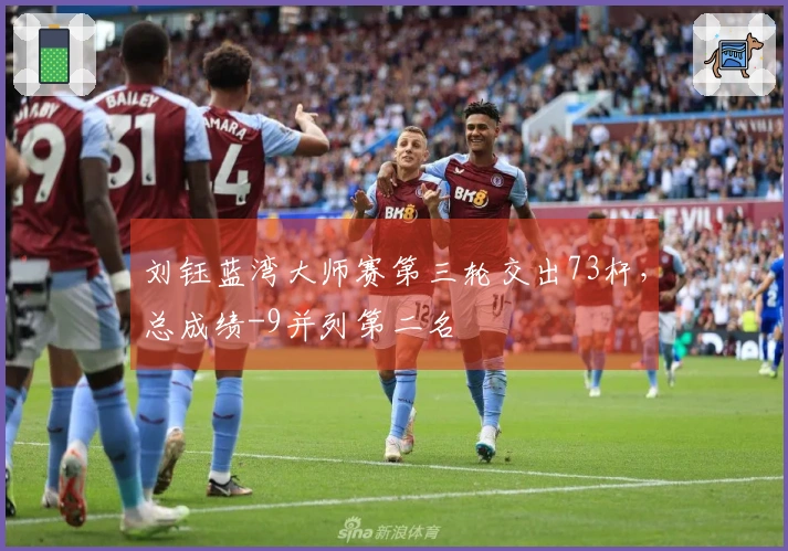 刘钰蓝湾大师赛第三轮交出73杆，总成绩-9并列第二名
