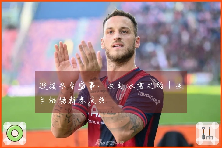 迎接冬季盛事，共赴冰雪之约｜米兰机场新春庆典