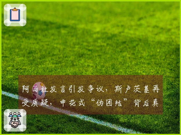 阿马杜发言引发争议，斯卢茨基再受质疑，申花式“伪团结”背后真相是什么？