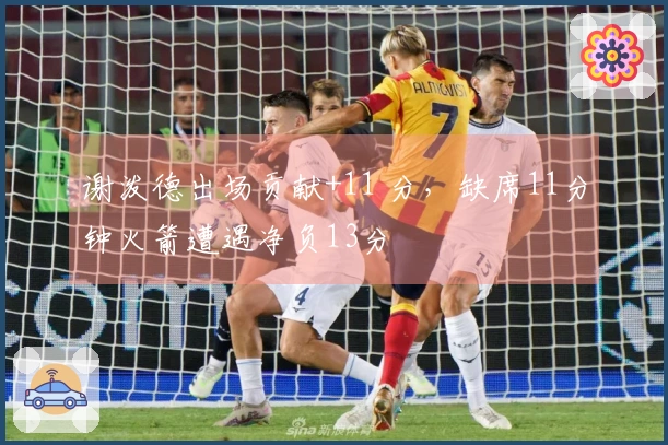 谢泼德出场贡献+11 分，缺席11分钟火箭遭遇净负13分