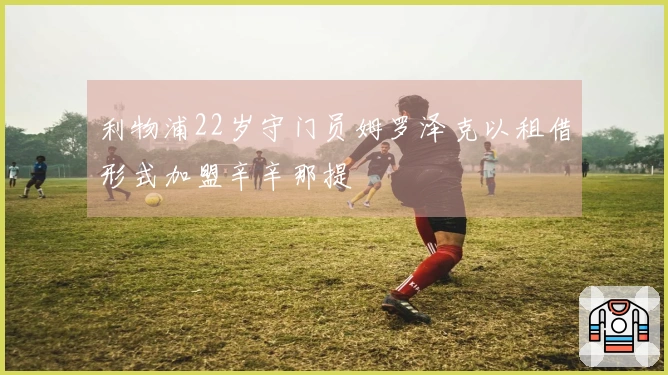 利物浦22岁守门员姆罗泽克以租借形式加盟辛辛那提