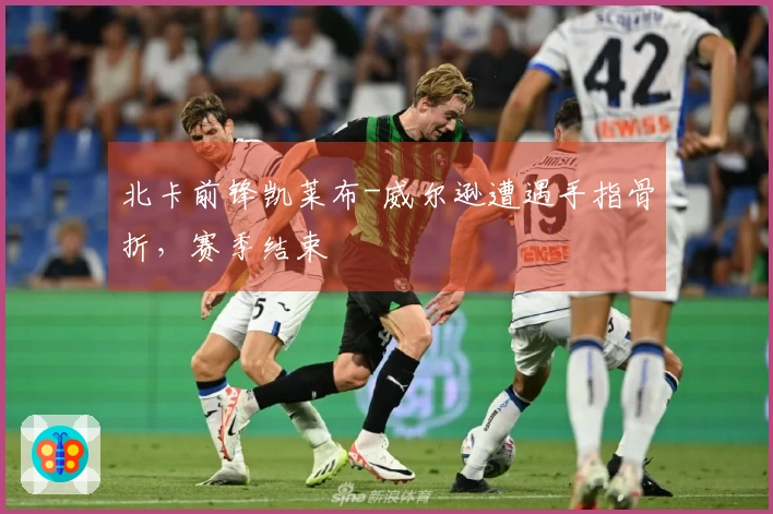 北卡前锋凯莱布-威尔逊遭遇手指骨折，赛季结束