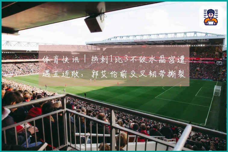 体育快讯｜热刺1比3不敌水晶宫遭遇五连败，郭艾伦前交叉韧带撕裂