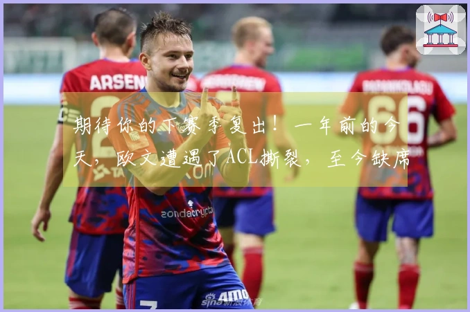 期待你的下赛季复出！一年前的今天，欧文遭遇了ACL撕裂，至今缺席比赛。