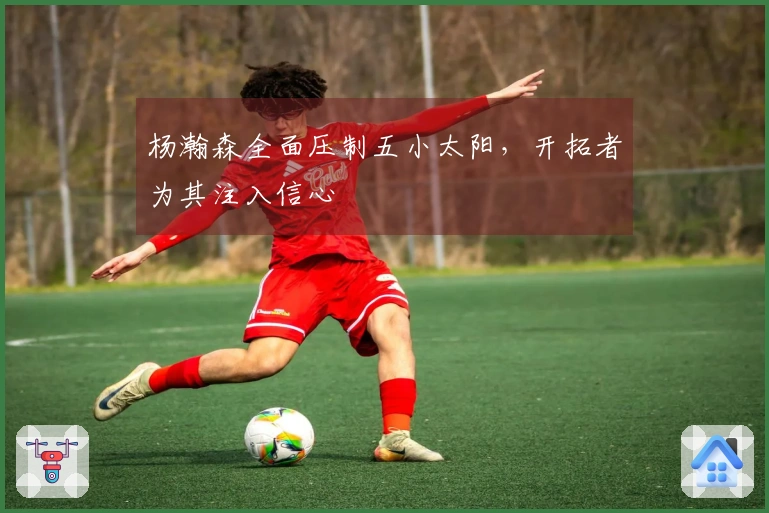 杨瀚森全面压制五小太阳，开拓者为其注入信心