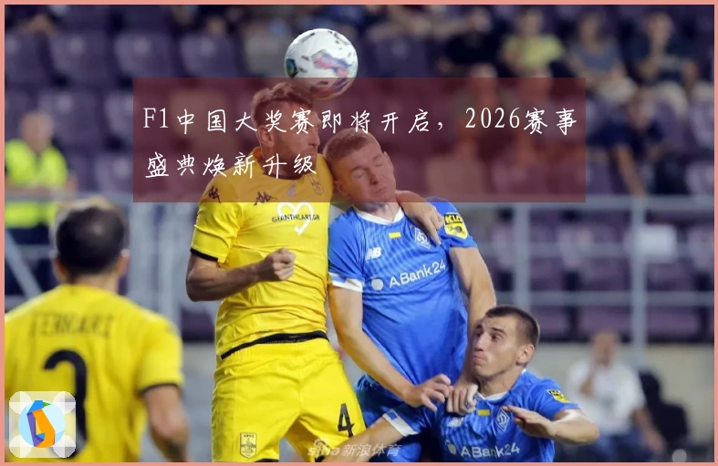 F1中国大奖赛即将开启，2026赛事盛典焕新升级