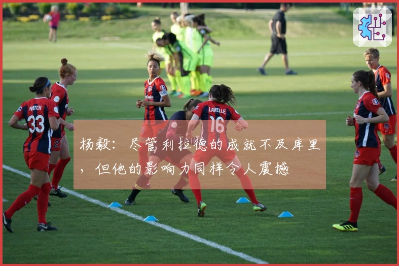 杨毅：尽管利拉德的成就不及库里，但他的影响力同样令人震撼