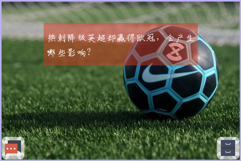 热刺降级英超却赢得欧冠，会产生哪些影响？