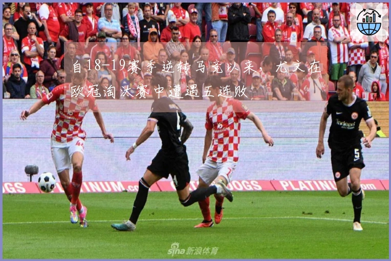 自18-19赛季逆转马竞以来，尤文在欧冠淘汰赛中遭遇五连败