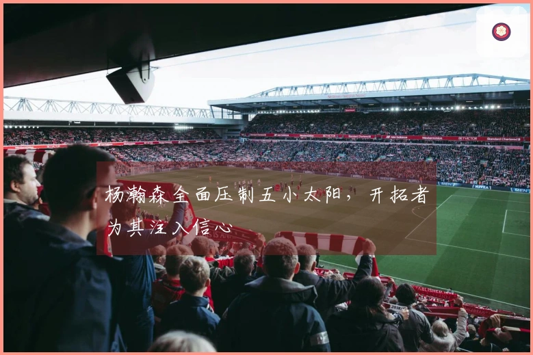 杨瀚森全面压制五小太阳，开拓者为其注入信心