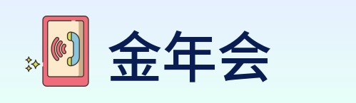 金年会 Logo